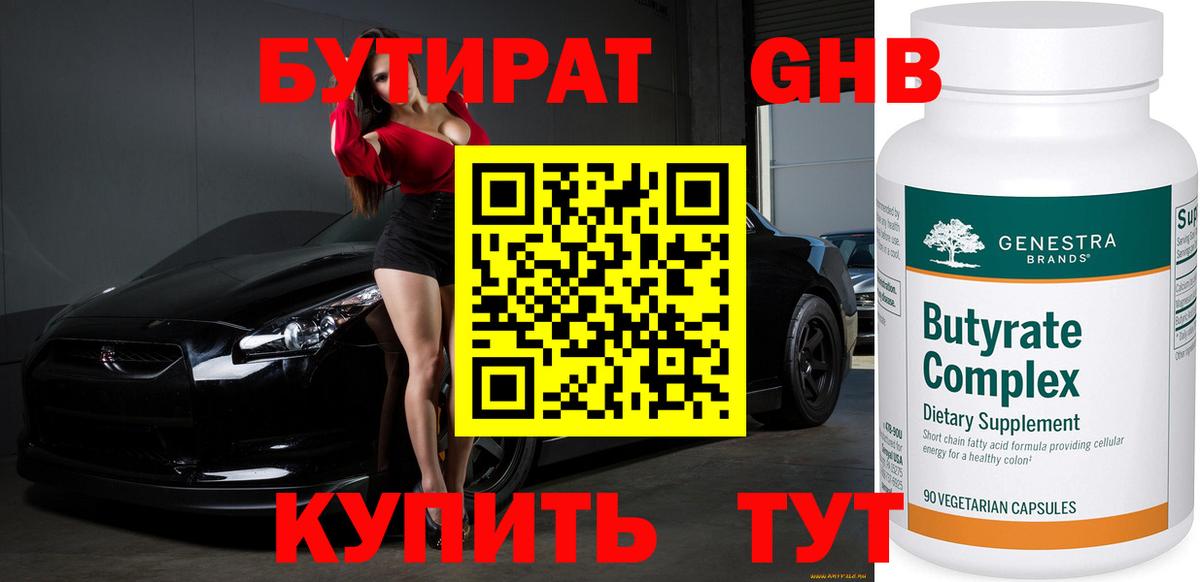Волжский  БУТИРАТ BDO 33%  Вход с VPN 
