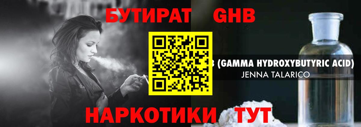 БУТИРАТ оксибутират Волжский