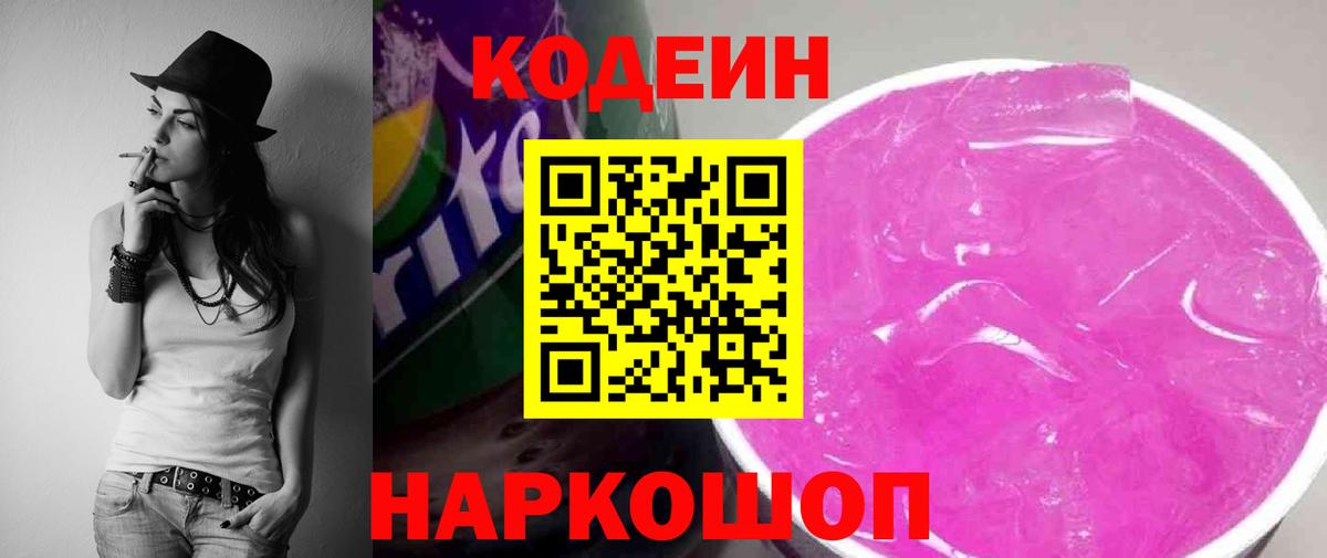Кодеиновый сироп Lean Purple Drank Волжский