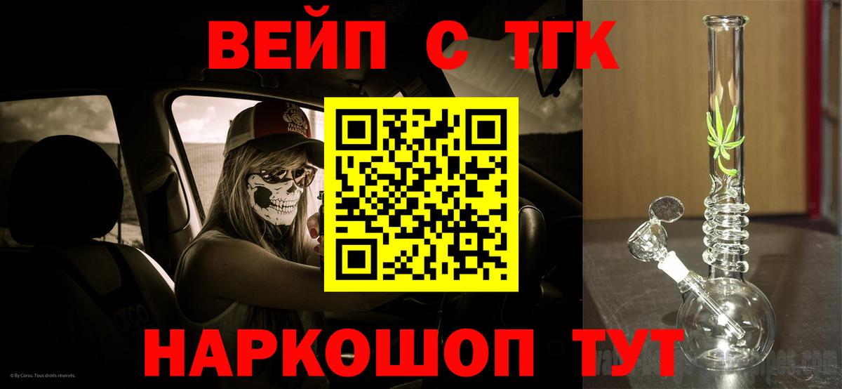 ТГК вейп с тгк  ТГК гашишное масло  Вход с VPN  Волжский 